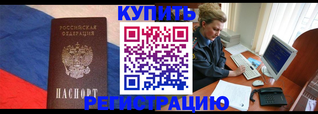 временная регистрация собственник в Купино