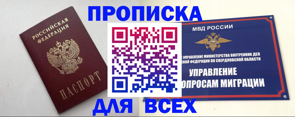 прописка 2025 в Купино